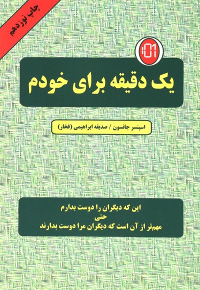 یک دقیقه برای خودم